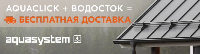 Акваклик + ВС доставка 768-208.jpg